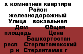 2-х комнатная квартира › Район ­ железнодорожный › Улица ­ вокзальная › Дом ­ 13 › Общая площадь ­ 52 › Цена ­ 2 180 000 - Башкортостан респ., Стерлитамакский р-н, Стерлитамак г. Недвижимость » Квартиры продажа   . Башкортостан респ.